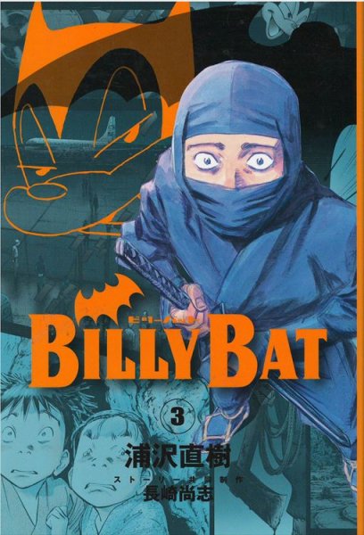 ビリーバット、コミック本3巻です。漫画家は、浦沢直樹です。