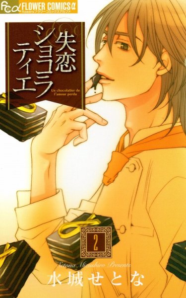 失恋ショコラティエ、単行本2巻です。マンガの作者は、水城せとなです。