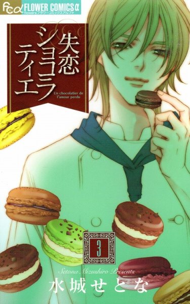 失恋ショコラティエ、コミック本3巻です。漫画家は、水城せとなです。