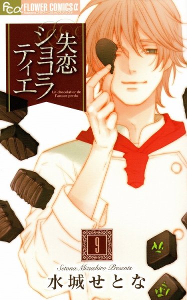 水城せとなの、漫画、失恋ショコラティエの最終巻です。