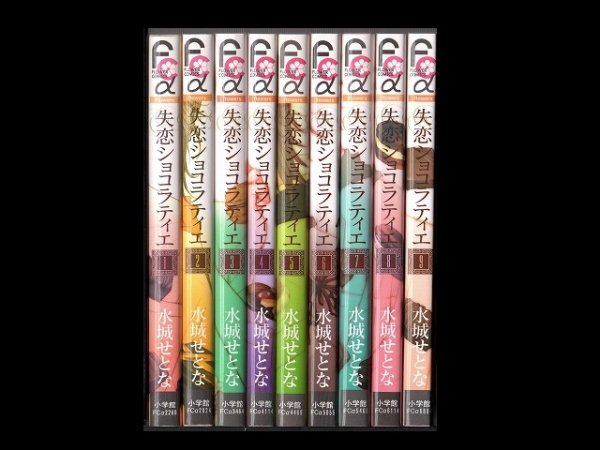 失恋ショコラティエ、漫画本を全巻コミックセットで販売しています。