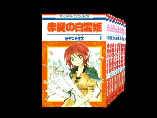 赤髪の白雪姫、漫画全巻コミックセットです。