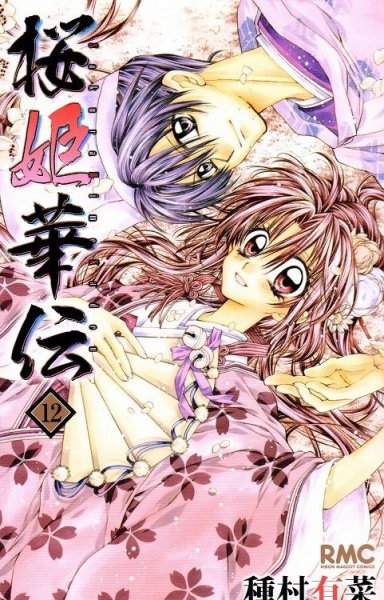 種村有菜の、漫画、桜姫華伝の最終巻です。