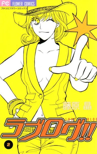 ラブログ、単行本2巻です。マンガの作者は、藤原晶です。