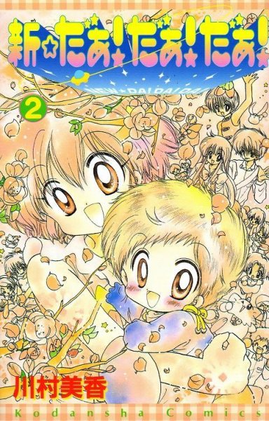 新だぁだぁだぁ、単行本2巻です。マンガの作者は、川村美香です。