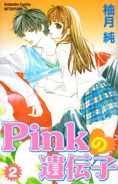 Pinkの遺伝子、単行本2巻です。マンガの作者は、柚月純です。