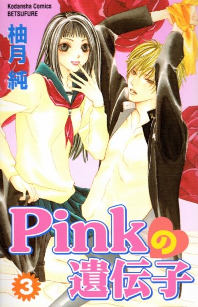 Pinkの遺伝子、コミック本3巻です。漫画家は、柚月純です。