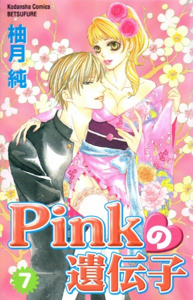 柚月純の、漫画、Pinkの遺伝子の最終巻です。