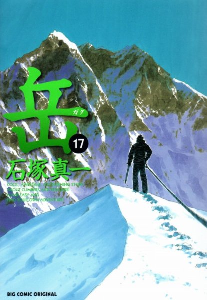 石塚真一の、漫画、岳の表紙画像です。