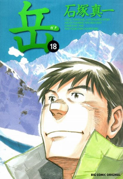 石塚真一の、漫画、岳の最終巻です。