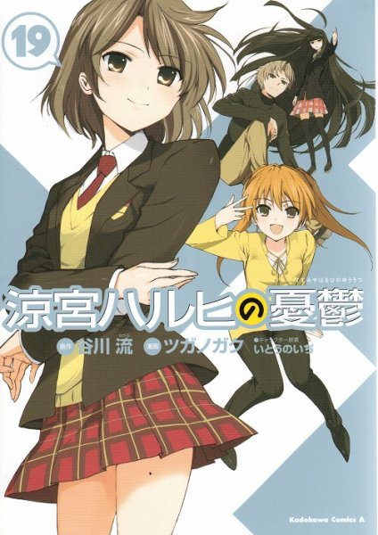 ツガノガクの、漫画、涼宮ハルヒの憂鬱の表紙画像です。