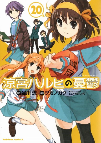ツガノガクの、漫画、涼宮ハルヒの憂鬱の最終巻です。