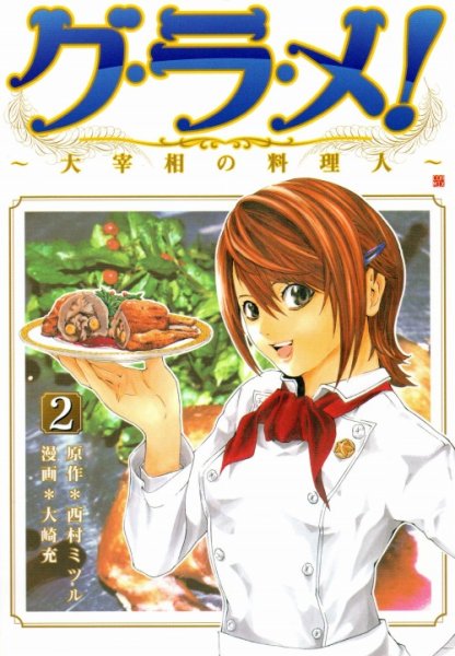 グラメ大宰相の料理人、単行本2巻です。マンガの作者は、大崎充です。