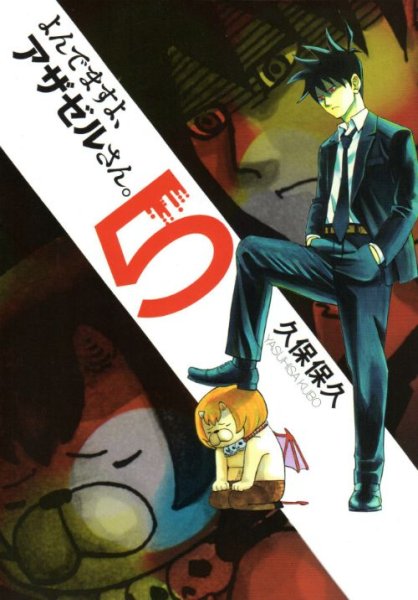 よんでますよアザゼルさん。、コミックの5巻です。