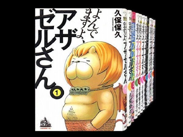 よんでますよアザゼルさん。、漫画全巻コミックセットです。