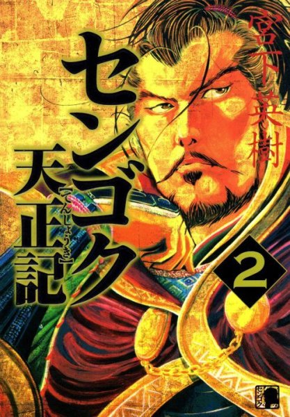 センゴク天正記、単行本2巻です。マンガの作者は、宮下英樹です。