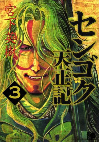 センゴク天正記、コミック本3巻です。漫画家は、宮下英樹です。