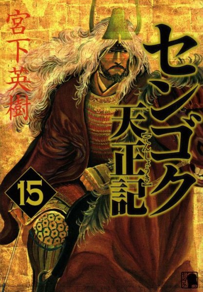 宮下英樹の、漫画、センゴク天正記の最終巻です。