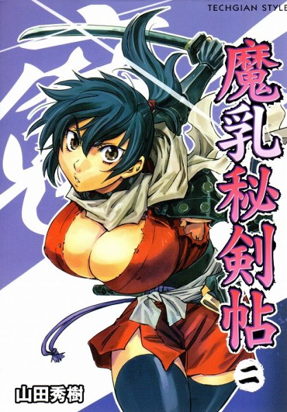魔乳秘剣帖、単行本2巻です。マンガの作者は、山田秀樹です。