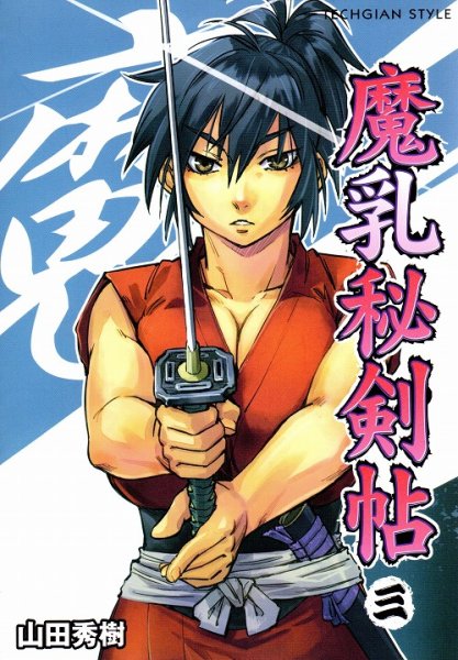 魔乳秘剣帖、コミック本3巻です。漫画家は、山田秀樹です。