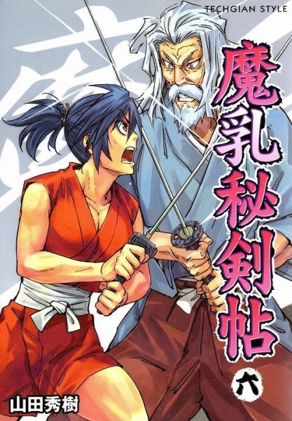 山田秀樹の、漫画、魔乳秘剣帖の表紙画像です。