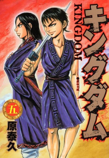 キングダム、コミックの5巻です。