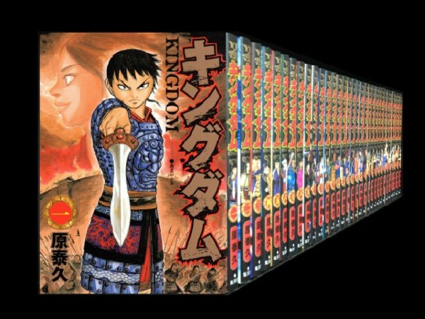 キングダム、漫画全巻コミックセットです。