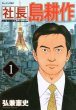 社長島耕作、コミック1巻です。漫画の作者は、弘兼憲史です。