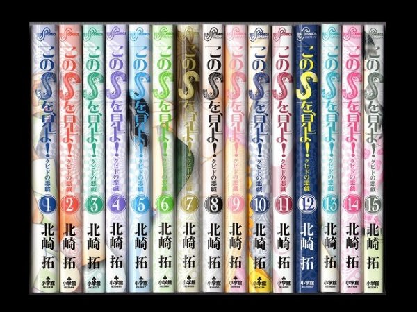 このSを見よ！クピドの悪戯、漫画本を全巻コミックセットで販売しています。