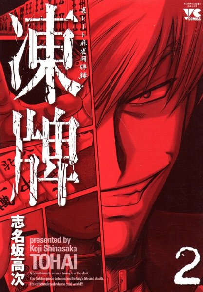 凍牌、単行本2巻です。マンガの作者は、志名坂高次です。