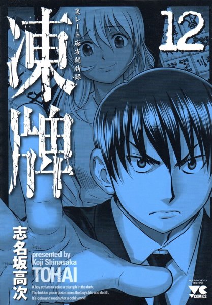 志名坂高次の、漫画、凍牌の最終巻です。