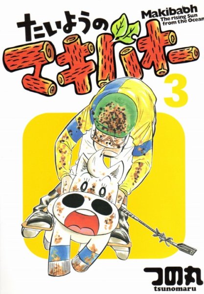 たいようのマキバオー、コミック本3巻です。漫画家は、つの丸です。