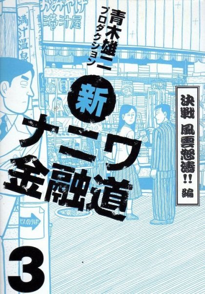 新ナニワ金融道青木雄二、コミック本3巻です。漫画家は、プロダクションです。