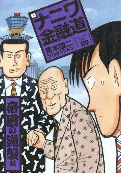 プロダクションの、漫画、新ナニワ金融道青木雄二の最終巻です。