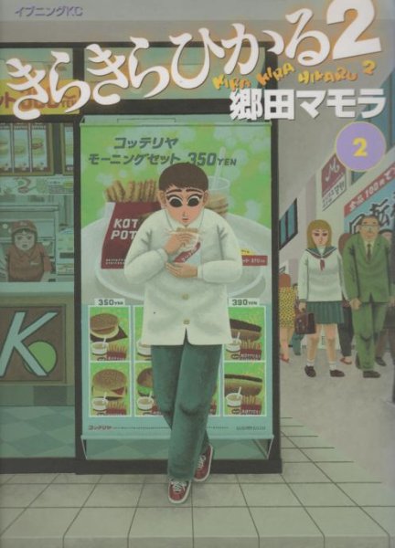 きらきらひかる２、単行本2巻です。マンガの作者は、郷田マモラです。