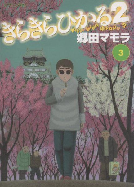 きらきらひかる２、コミック本3巻です。漫画家は、郷田マモラです。