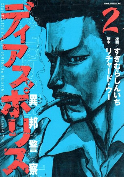 ディアスポリス異邦警察、単行本2巻です。マンガの作者は、すぎむらしんいちです。