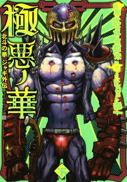 極悪ノ華北斗の拳ジャギ外伝、単行本2巻です。マンガの作者は、ヒロモト森一です。