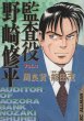 監査役野崎修平、コミック本3巻です。漫画家は、能田茂です。
