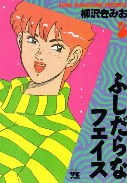 ふしだらなフェイス、コミック本3巻です。漫画家は、柳沢きみおです。