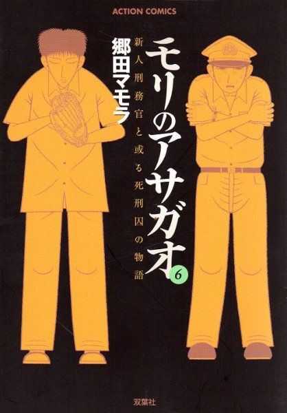 郷田マモラの、漫画、モリのアサガオの表紙画像です。