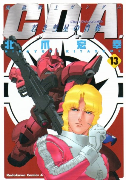 北爪宏幸の、漫画、C.D.A若き彗星の肖像の表紙画像です。