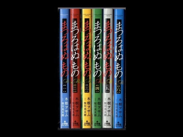 まつろはぬもの、漫画本を全巻コミックセットで販売しています。