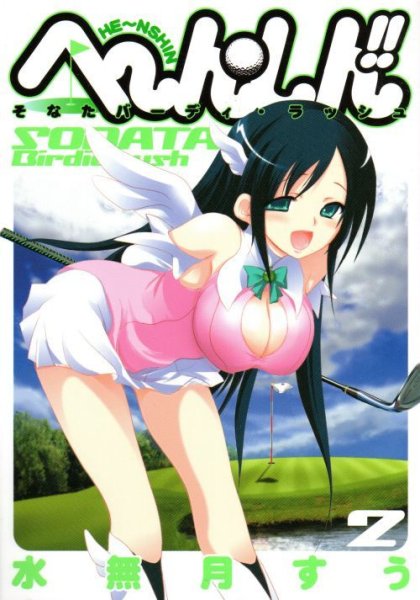 へ〜んしんそなたバーディーラッシュ、単行本2巻です。マンガの作者は、水無月すうです。