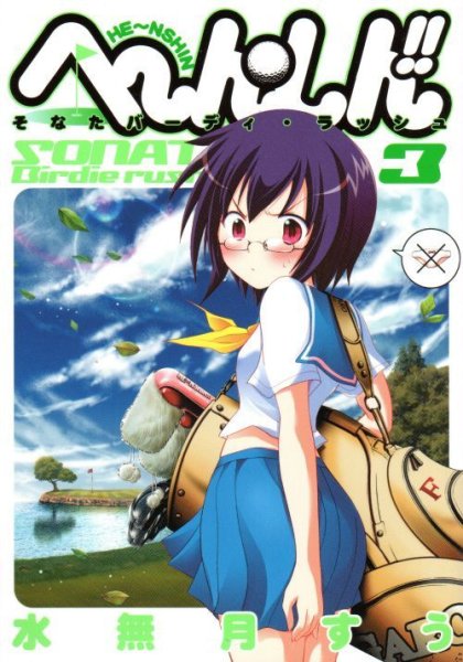 へ〜んしんそなたバーディーラッシュ、コミック本3巻です。漫画家は、水無月すうです。