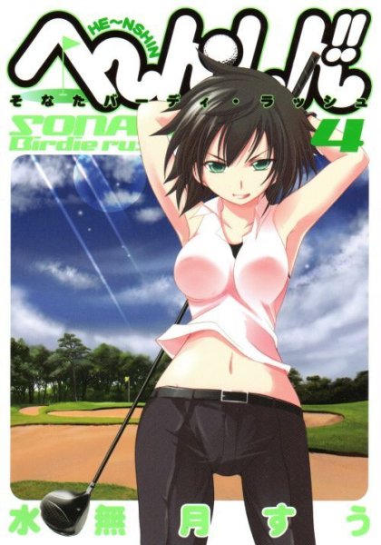 水無月すうの、漫画、へ〜んしんそなたバーディーラッシュの表紙画像です。