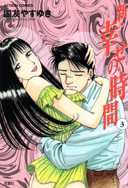 新幸せの時間、コミック本3巻です。漫画家は、国友やすゆきです。