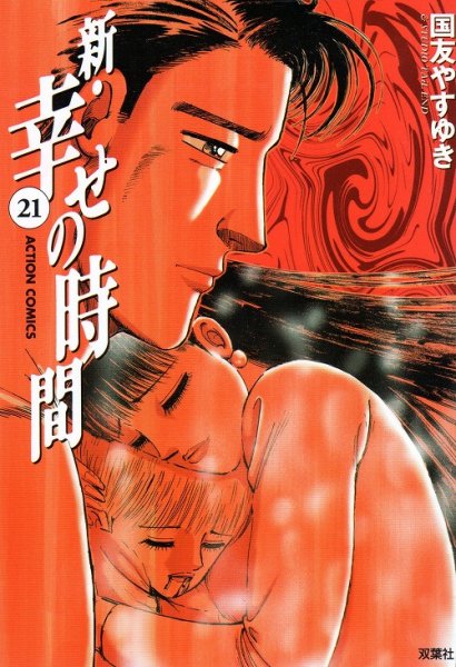 国友やすゆきの、漫画、新幸せの時間の最終巻です。