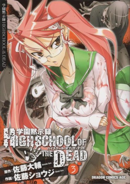 人気コミック、学園黙示録ハイスクール・オブ・ザ・デッド、単行本の3巻です。漫画家は、佐藤ショウジです。