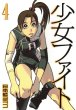 人気マンガ、少女ファイト、漫画本の4巻です。作者は、日本橋ヨヲコです。